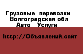 Грузовые  перевозки - Волгоградская обл. Авто » Услуги   